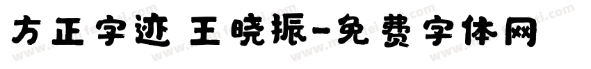 方正字迹 王晓振字体转换
